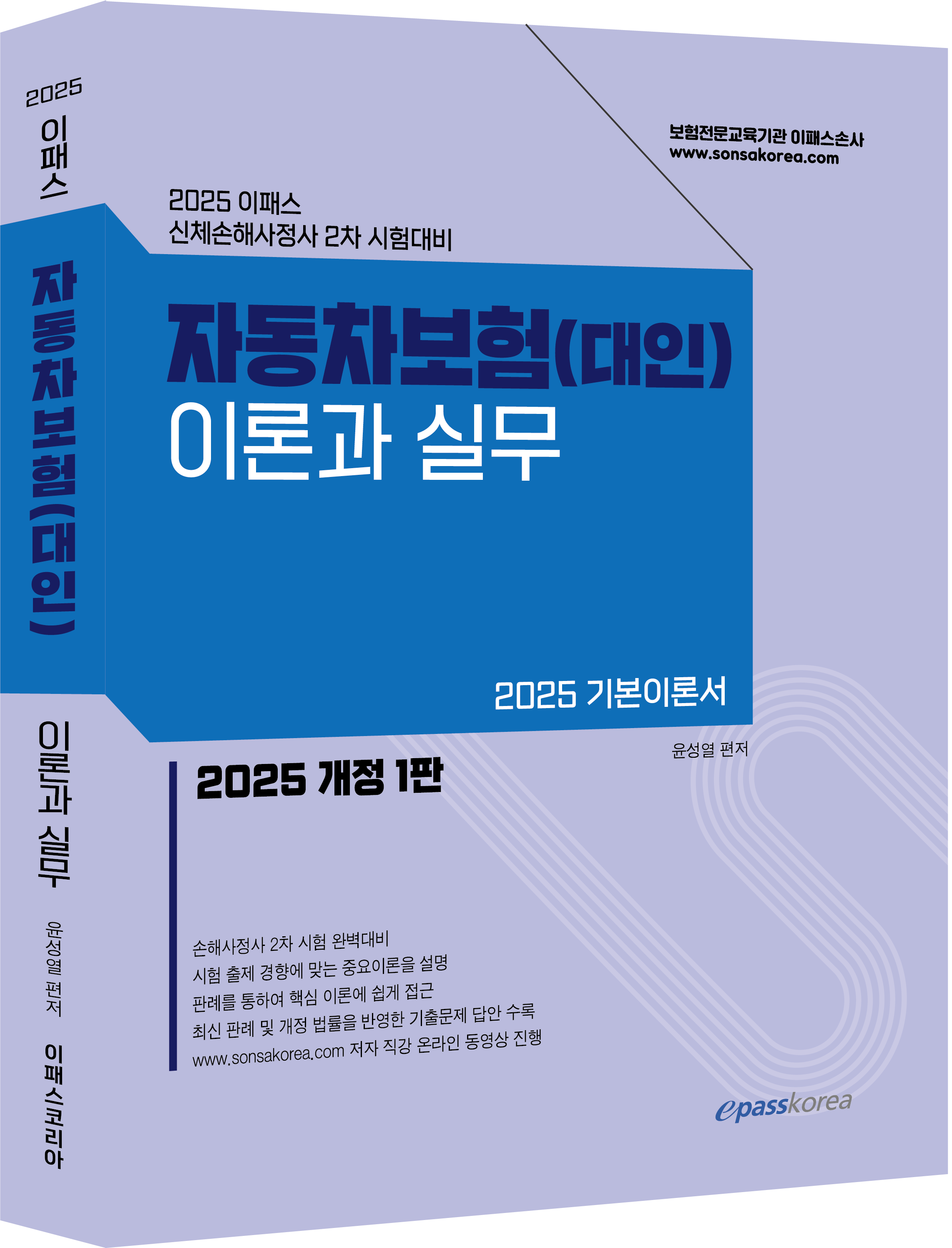 2025 이패스 자동차보험(대인) 이론과 실무 이미지